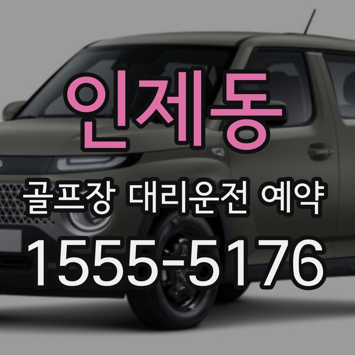인제동 골프장 대리운전 예약