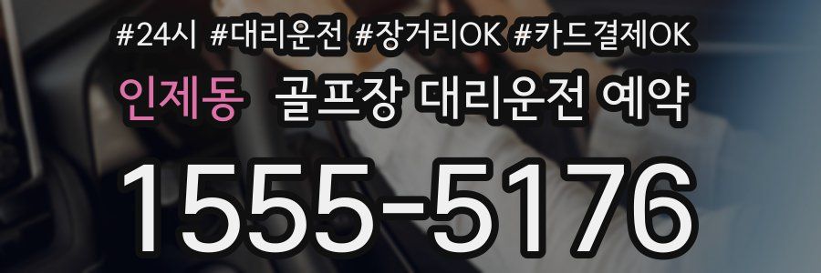 인제동 골프장 대리운전 예약