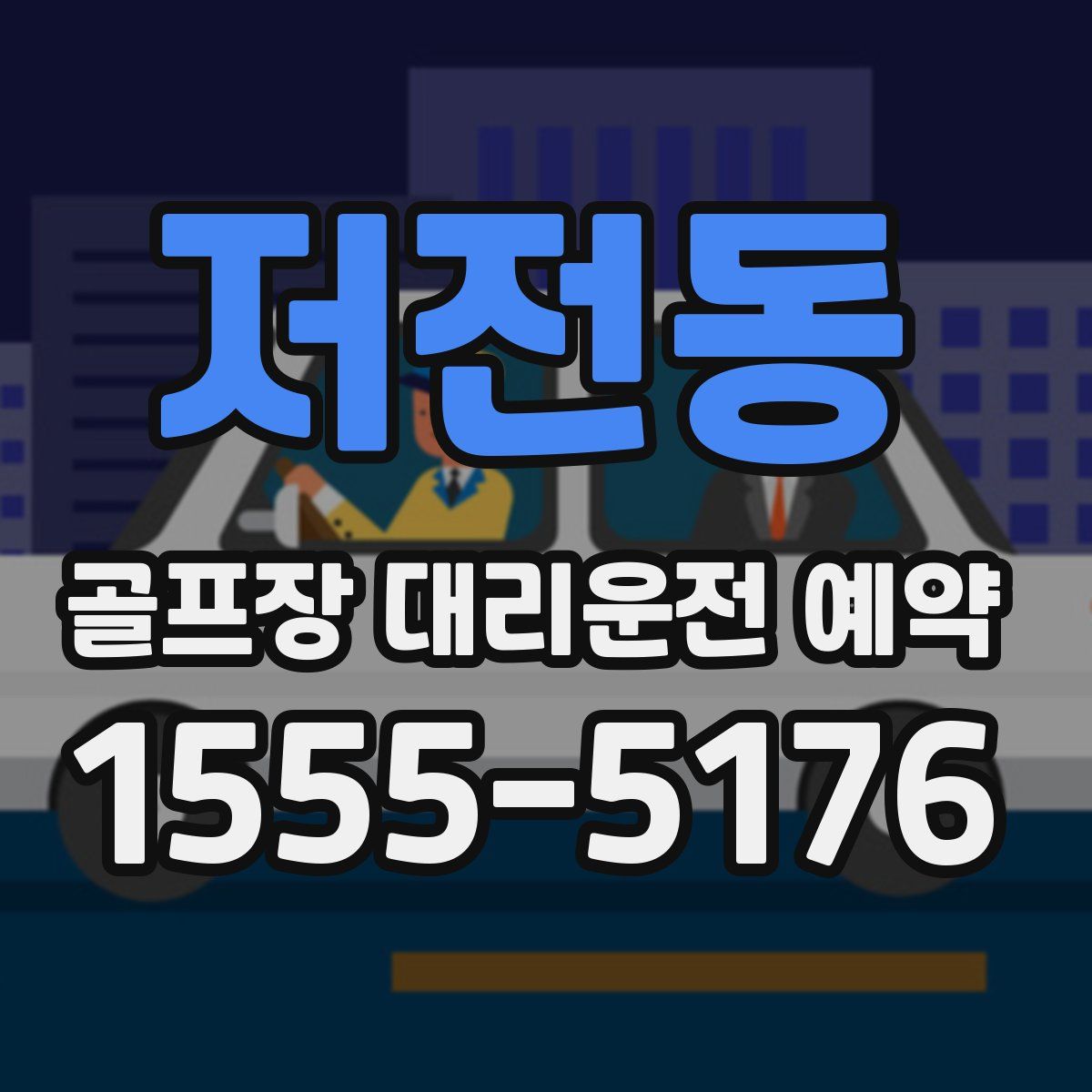 저전동 골프장 대리운전 예약