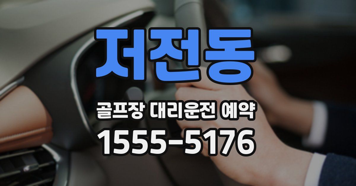 저전동 골프장 대리운전 예약