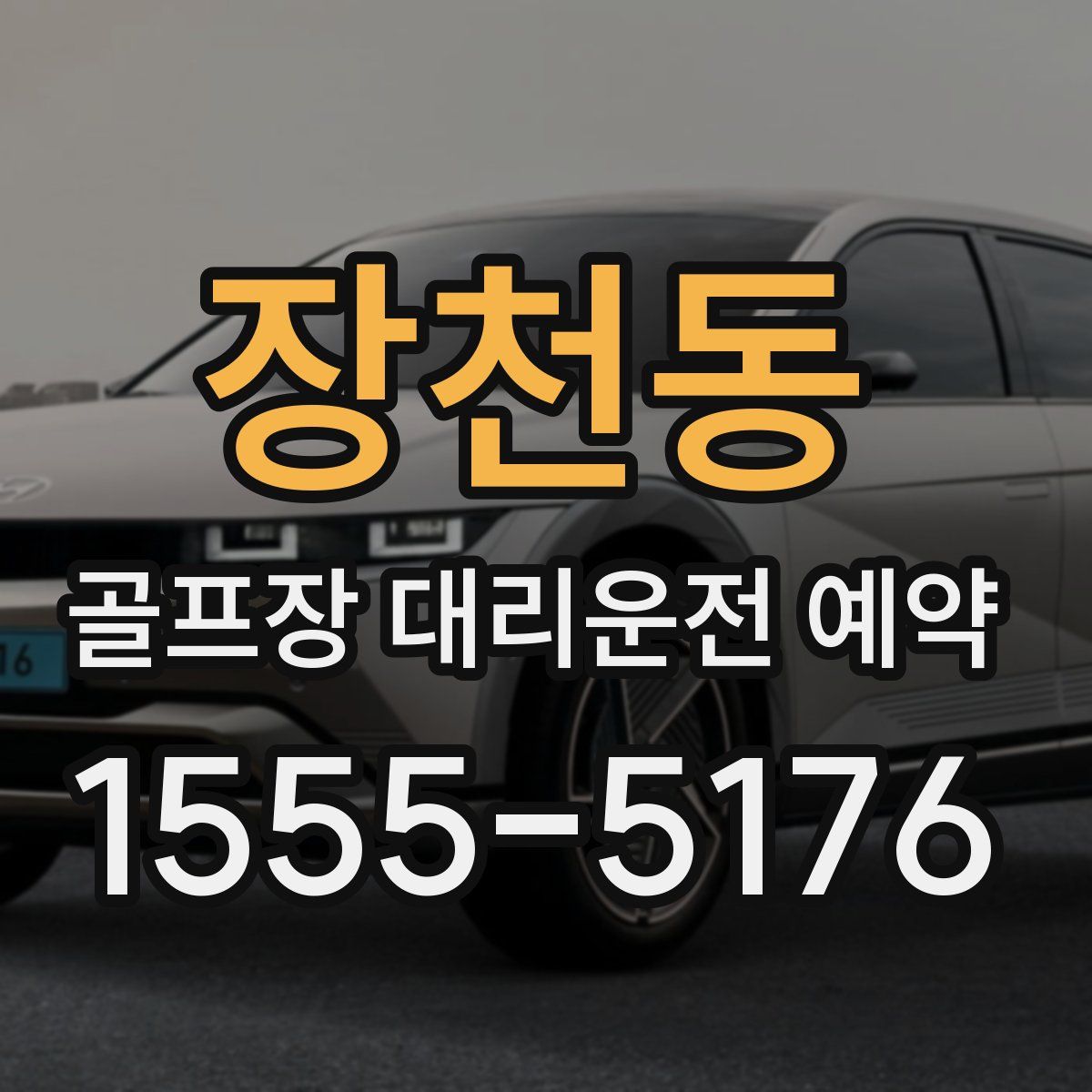 장천동 골프장 대리운전 예약