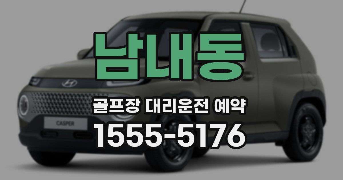 남내동 골프장 대리운전 예약