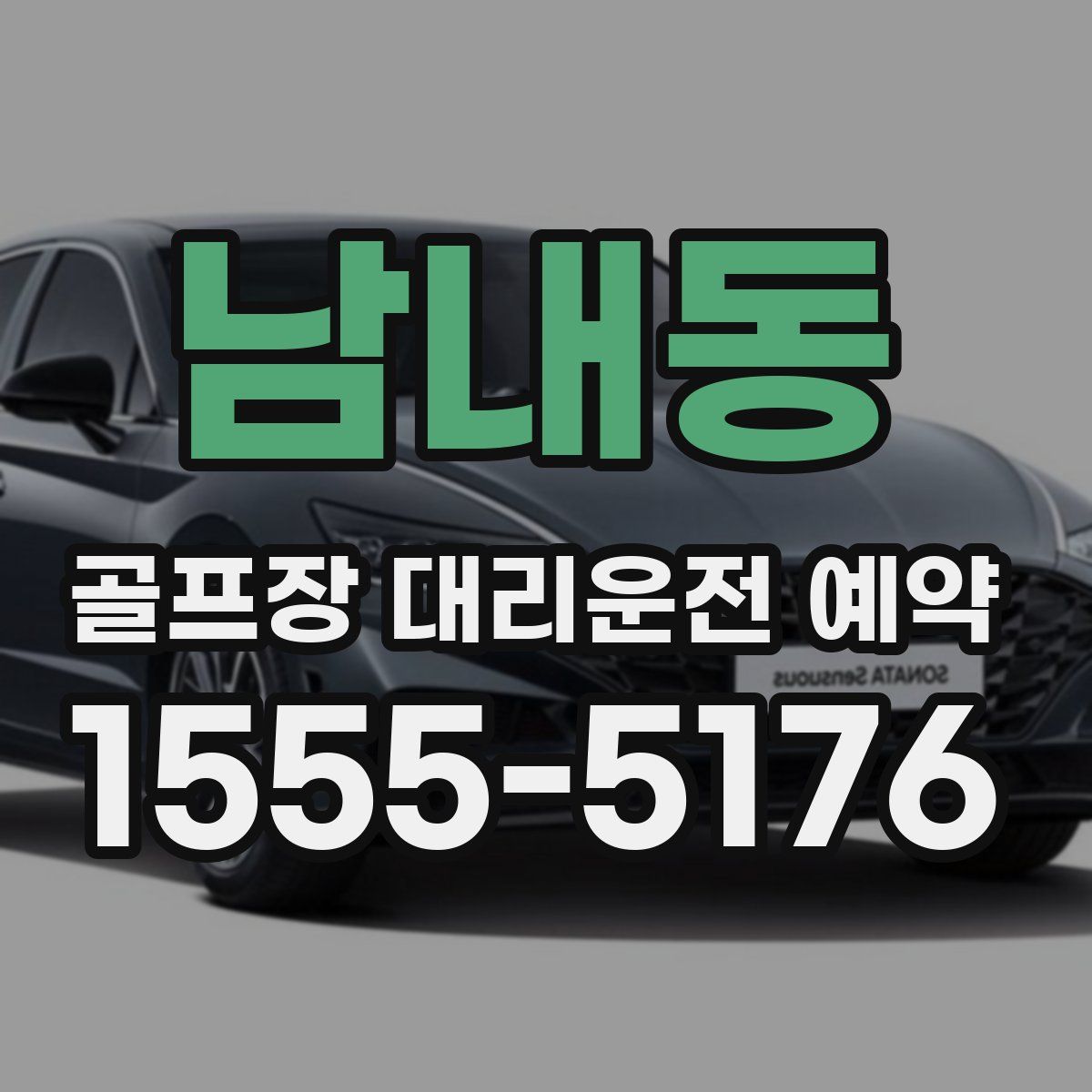 남내동 골프장 대리운전 예약