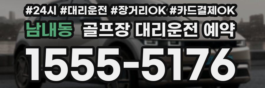 남내동 골프장 대리운전 예약