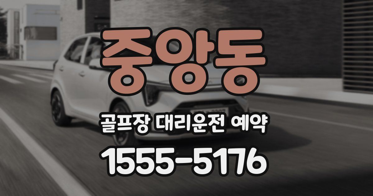 중앙동 골프장 대리운전 예약