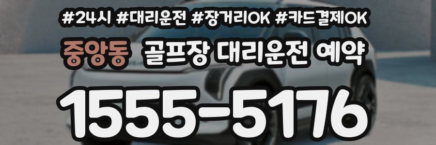 중앙동 골프장 대리운전 예약
