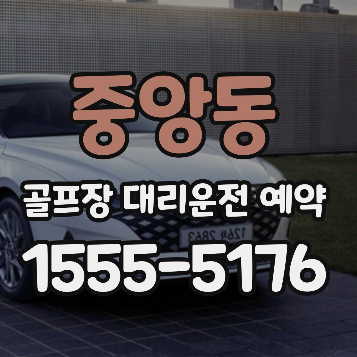 중앙동 골프장 대리운전 예약