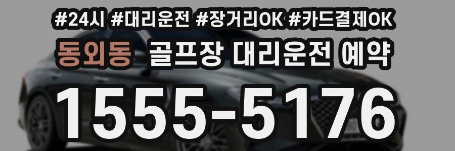 동외동 골프장 대리운전 예약