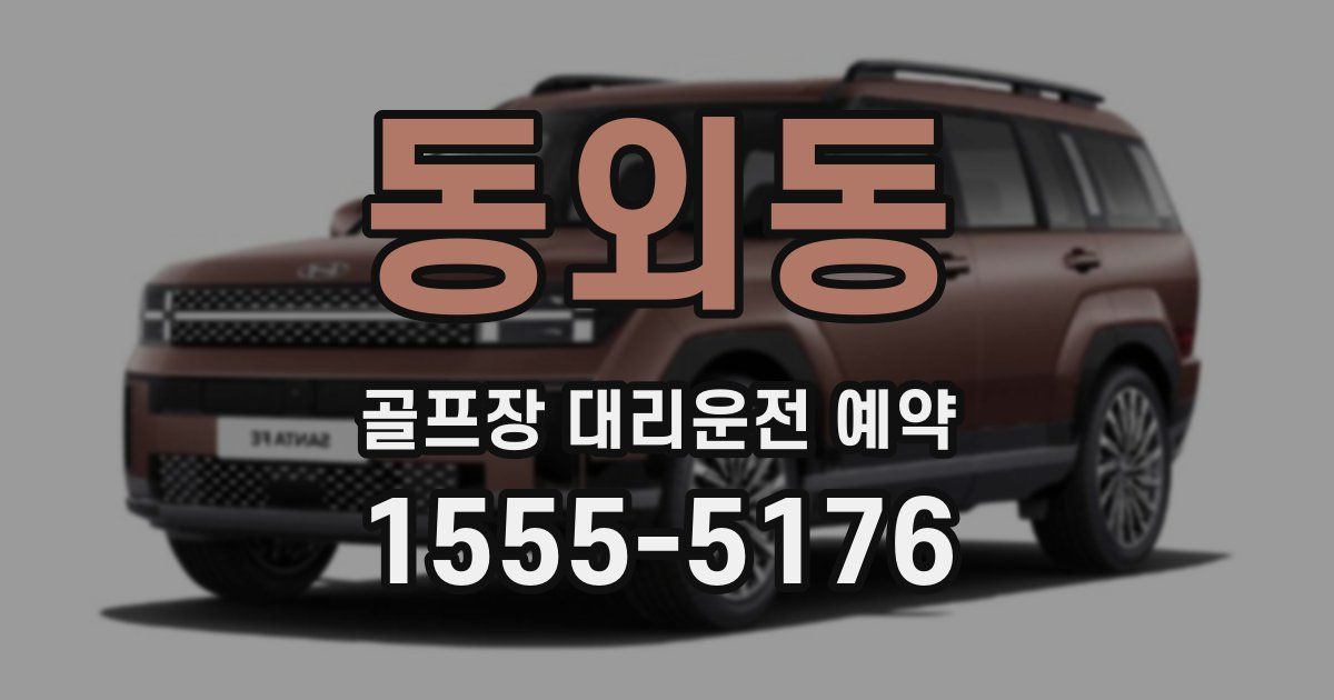 동외동 골프장 대리운전 예약