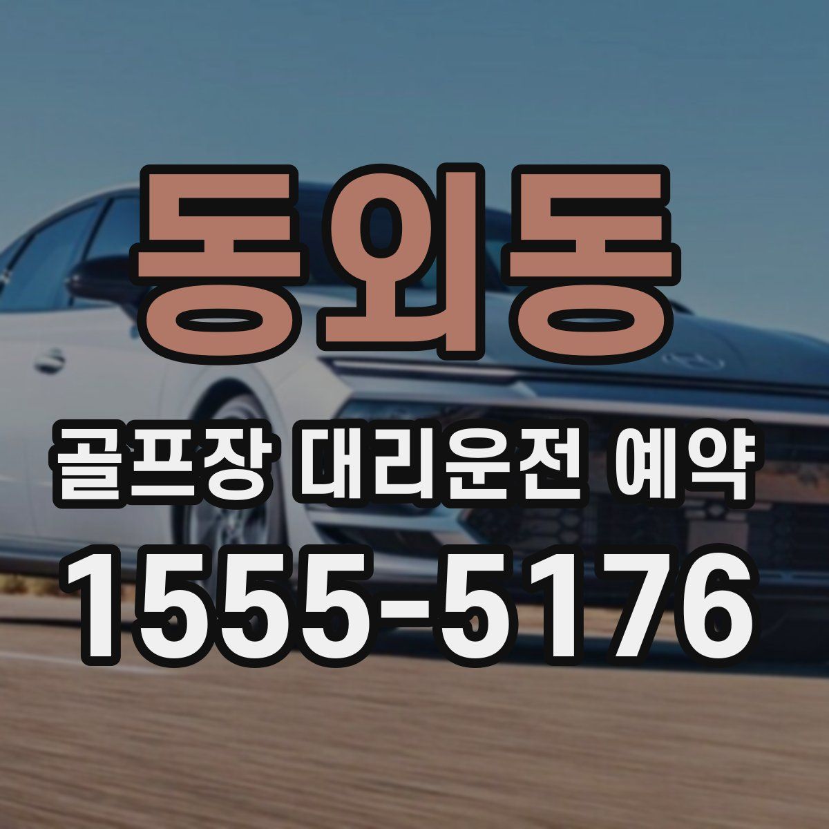 동외동 골프장 대리운전 예약