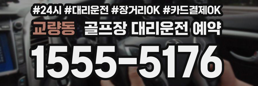 교량동 골프장 대리운전 예약