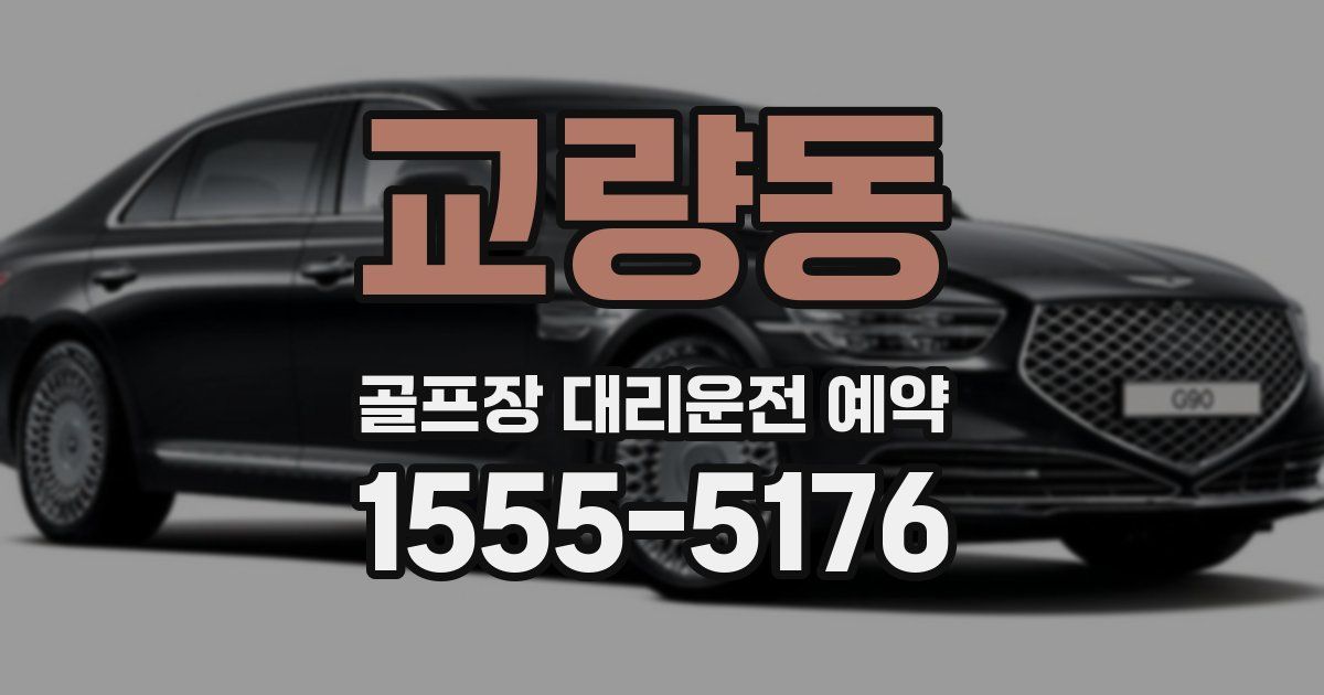 교량동 골프장 대리운전 예약