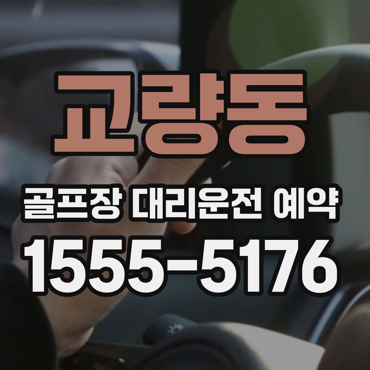 교량동 골프장 대리운전 예약