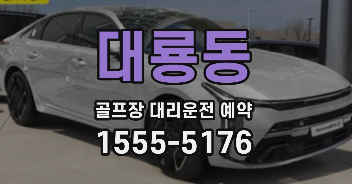 대룡동 골프장 대리운전 예약