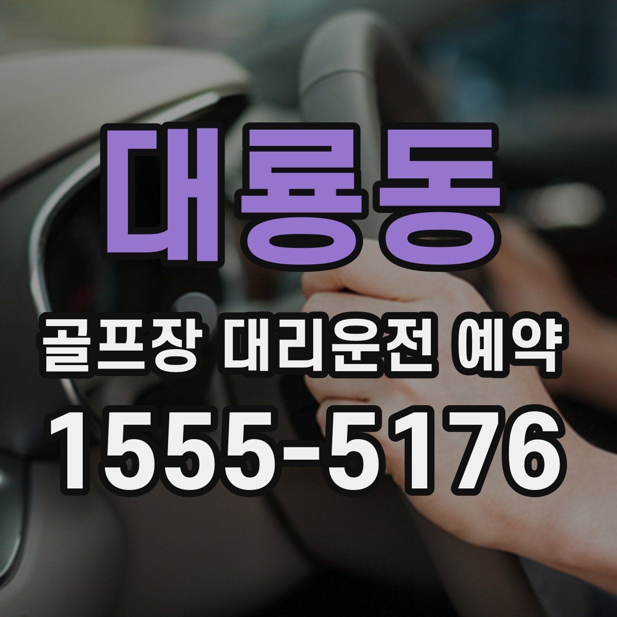 대룡동 골프장 대리운전 예약