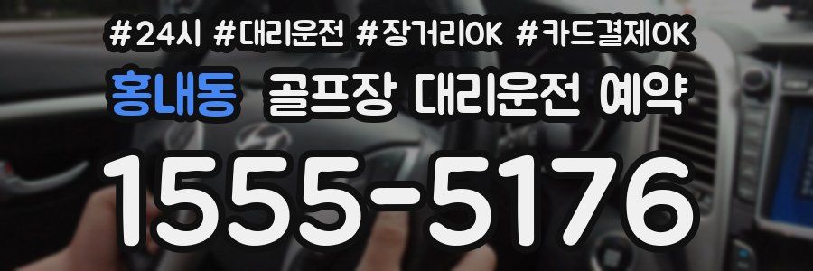 홍내동 골프장 대리운전 예약