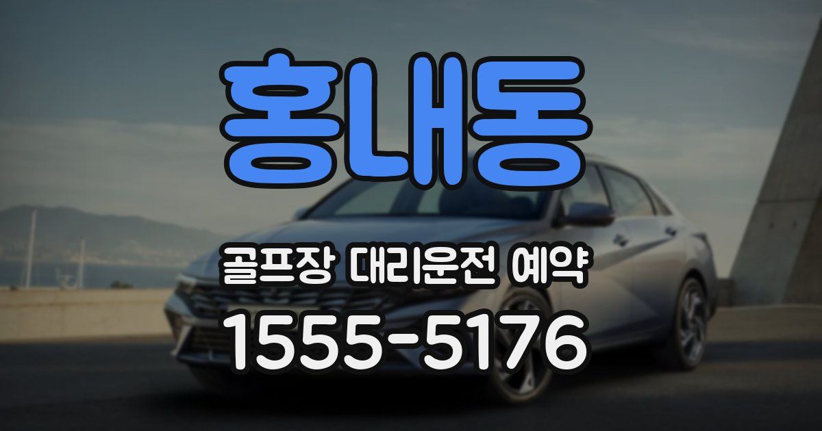 홍내동 골프장 대리운전 예약