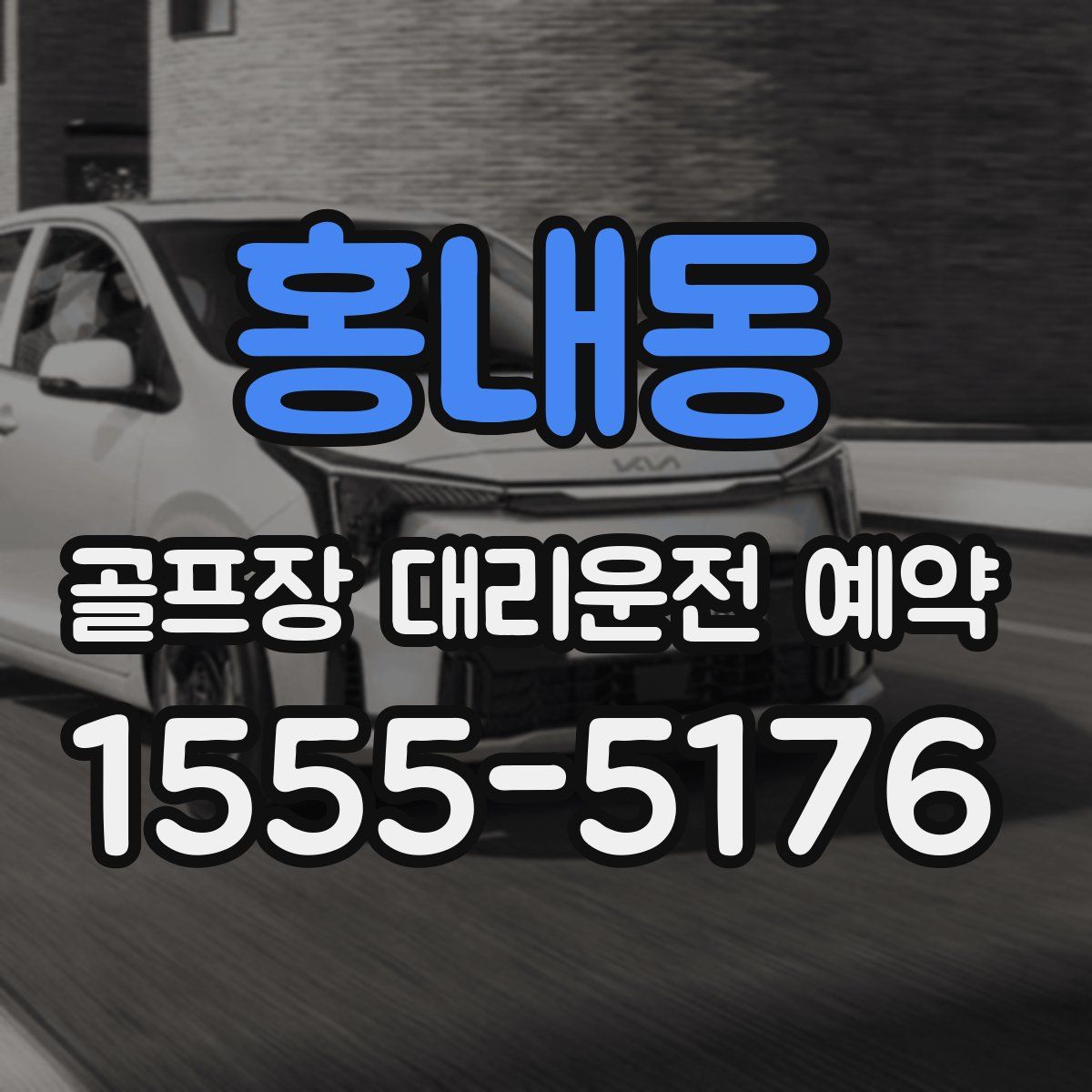 홍내동 골프장 대리운전 예약