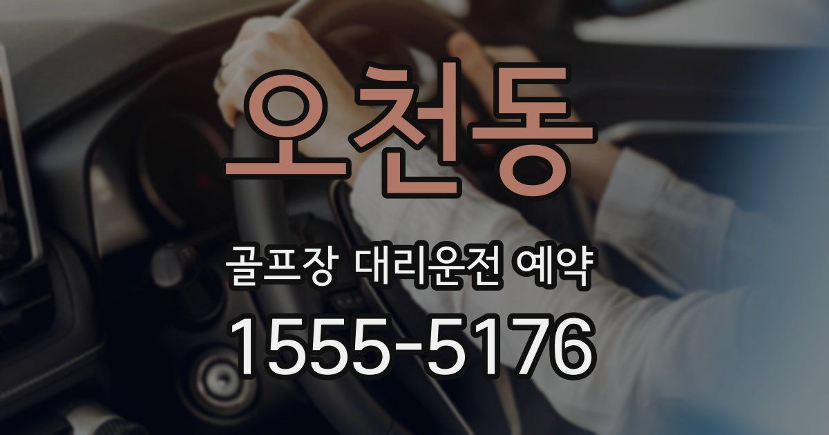 오천동 골프장 대리운전 예약
