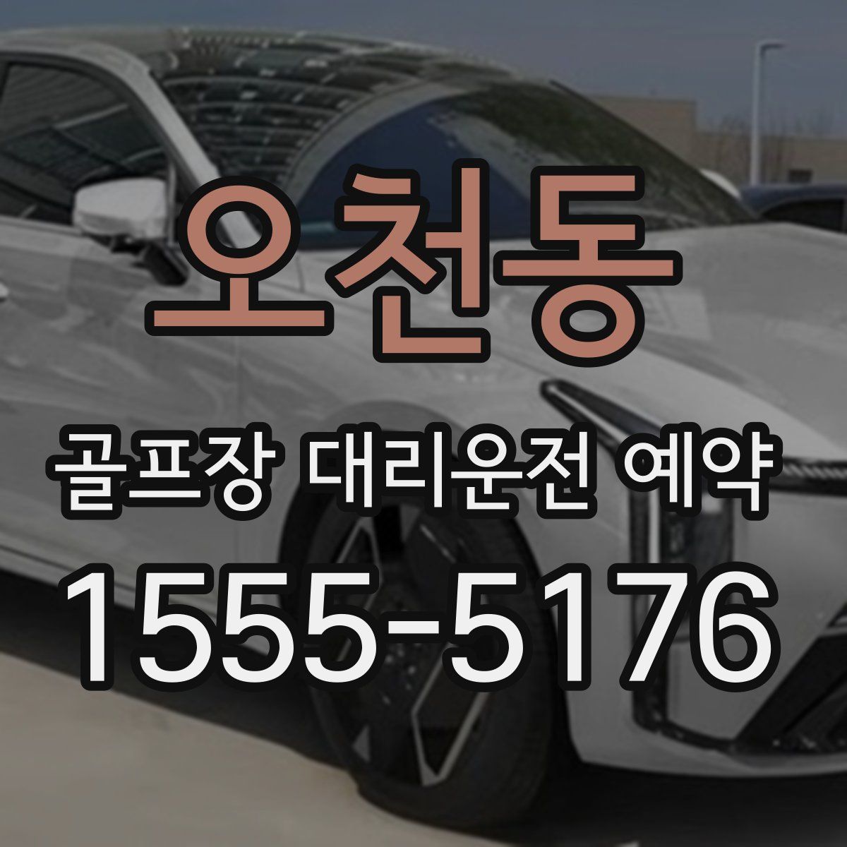 오천동 골프장 대리운전 예약