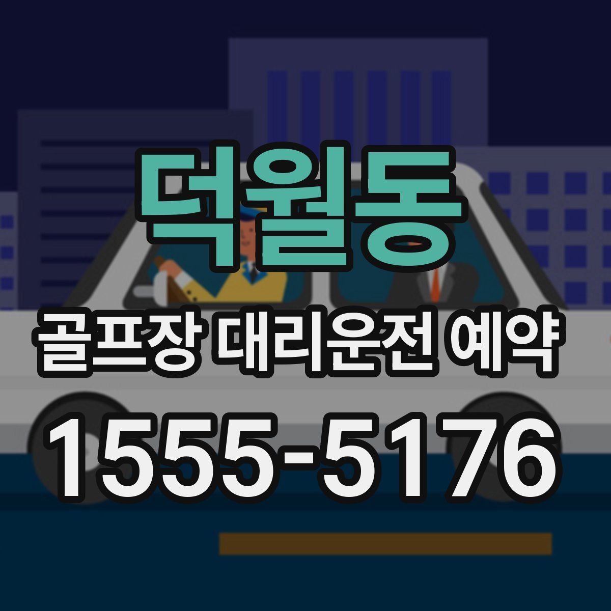 덕월동 골프장 대리운전 예약