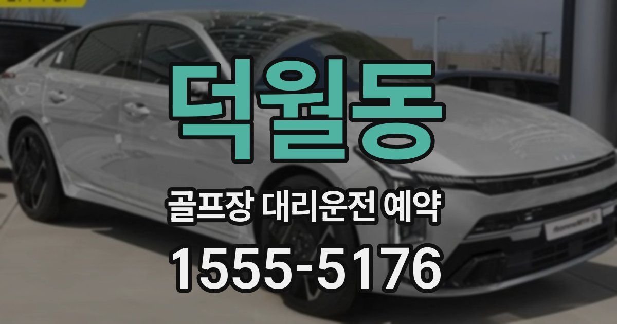 덕월동 골프장 대리운전 예약