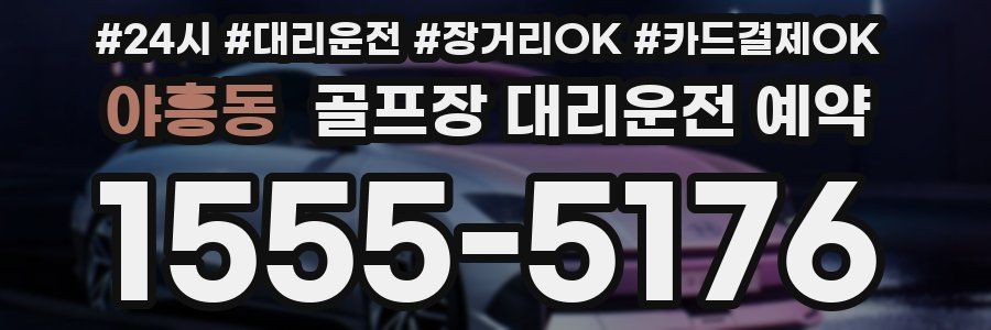 야흥동 골프장 대리운전 예약