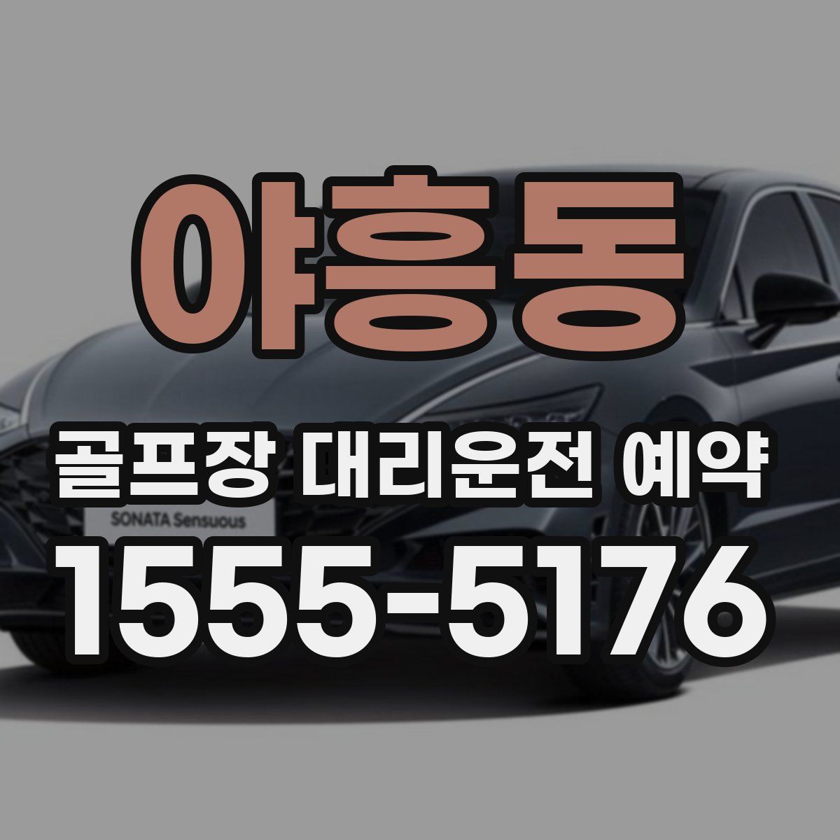 야흥동 골프장 대리운전 예약