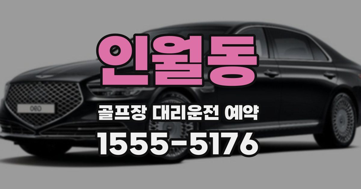 인월동 골프장 대리운전 예약
