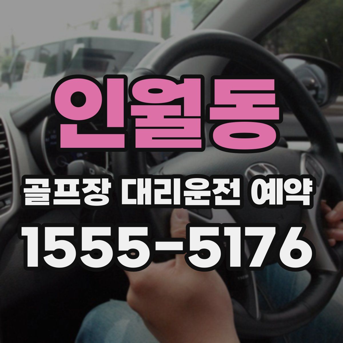 인월동 골프장 대리운전 예약