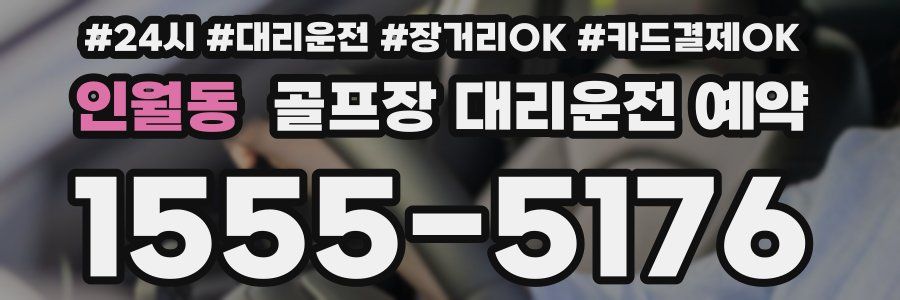 인월동 골프장 대리운전 예약
