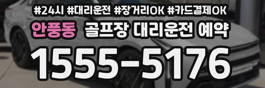 안풍동 골프장 대리운전 예약
