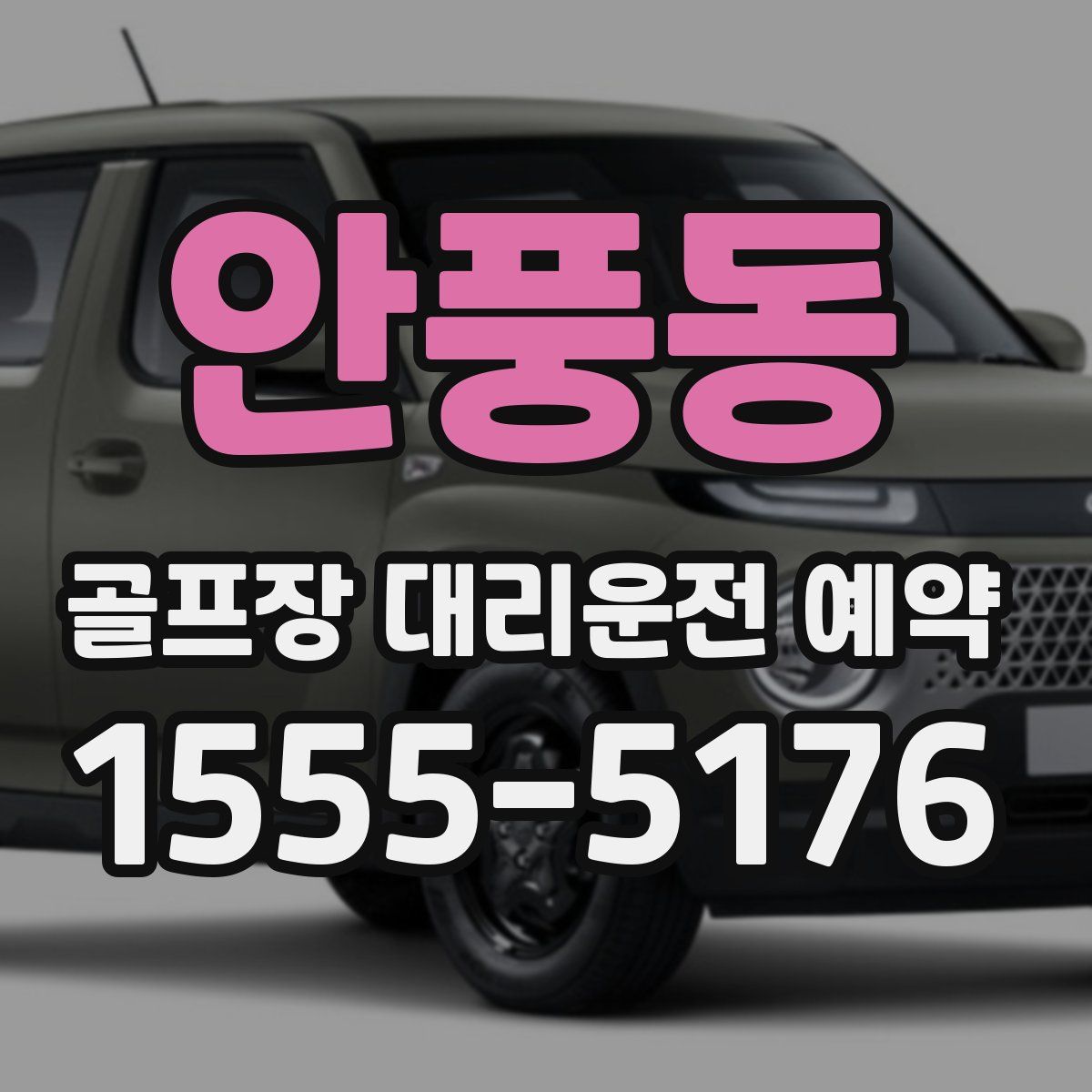 안풍동 골프장 대리운전 예약
