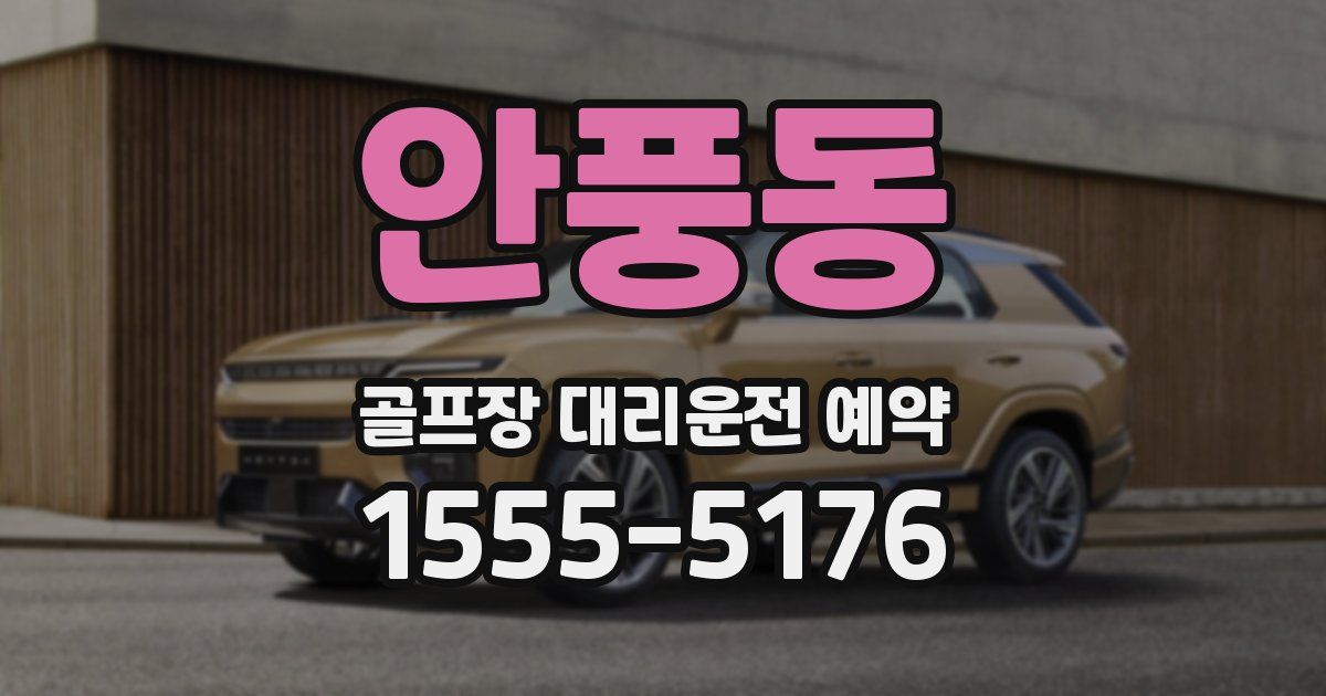 안풍동 골프장 대리운전 예약