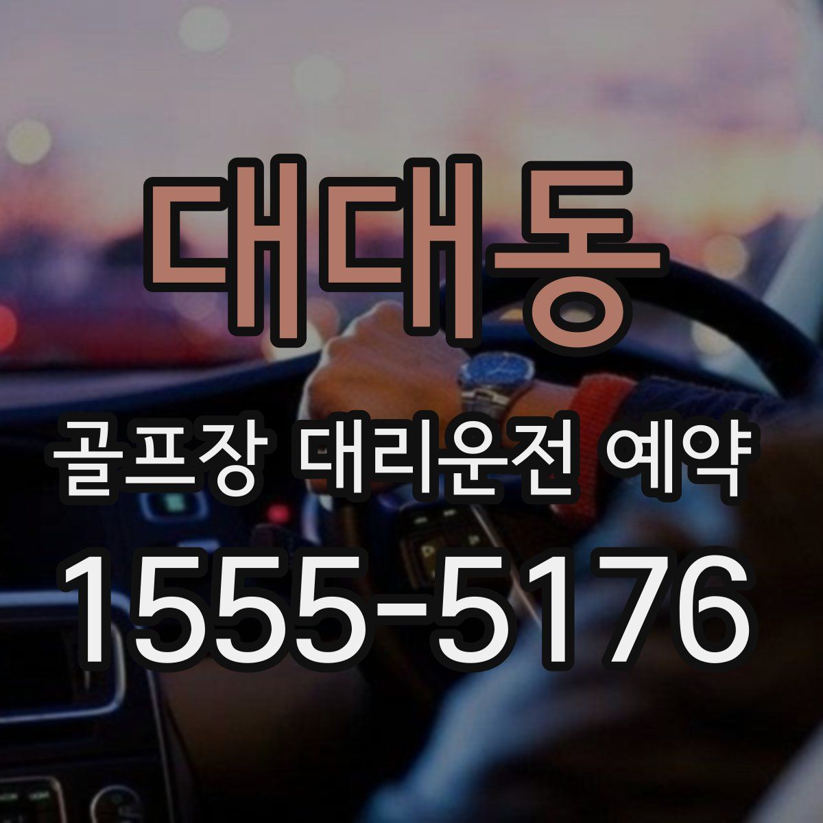 대대동 골프장 대리운전 예약