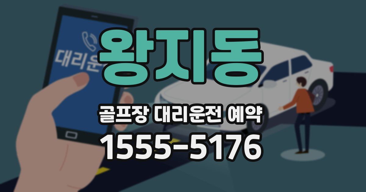 왕지동 골프장 대리운전 예약