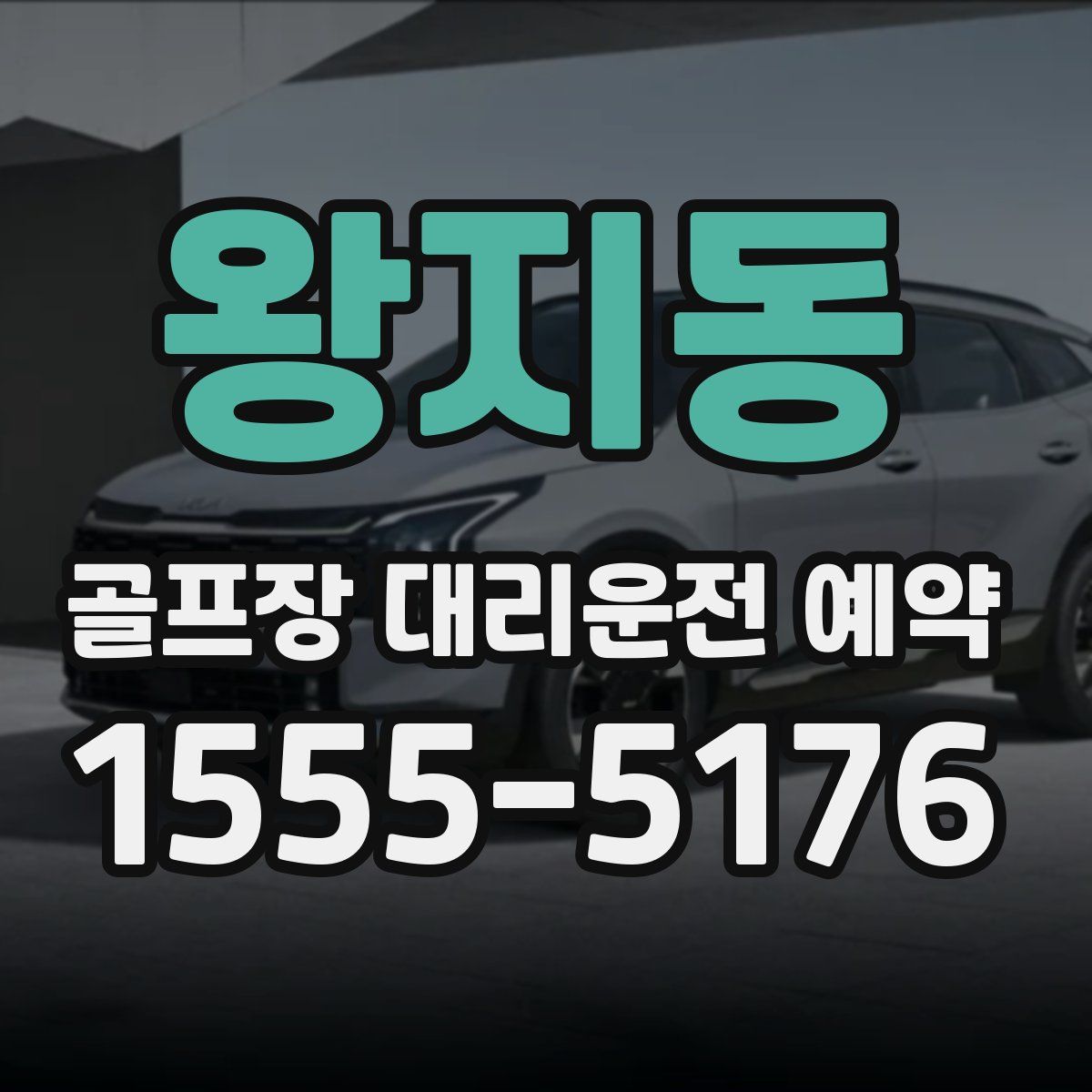 왕지동 골프장 대리운전 예약