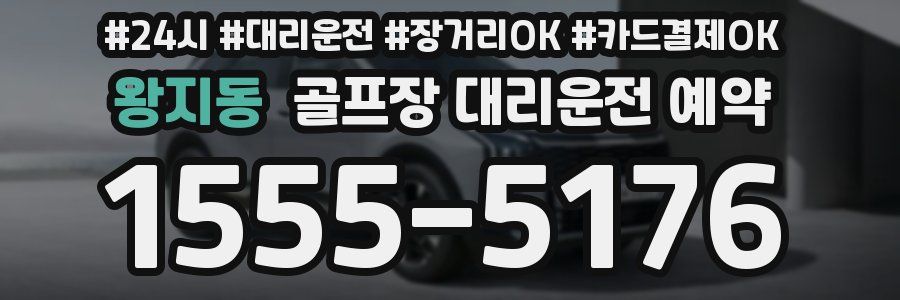 왕지동 골프장 대리운전 예약