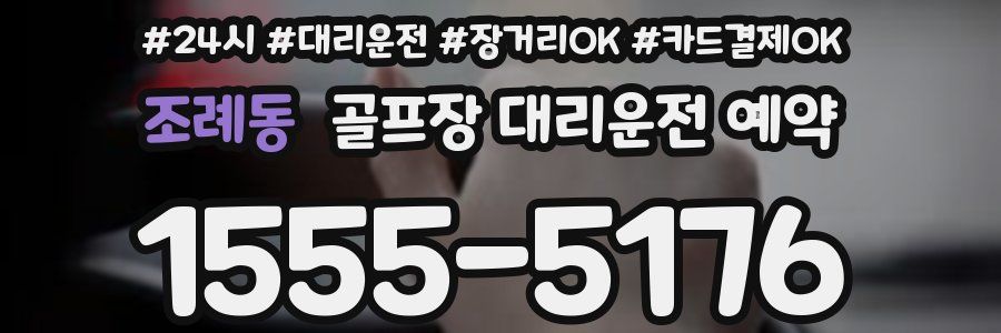 조례동 골프장 대리운전 예약