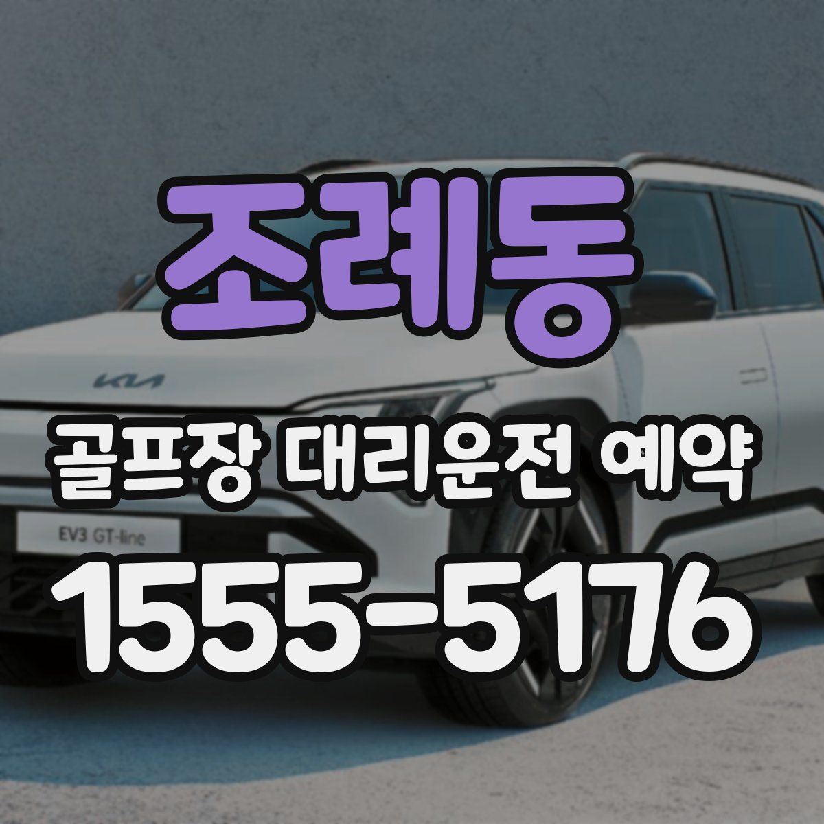 조례동 골프장 대리운전 예약