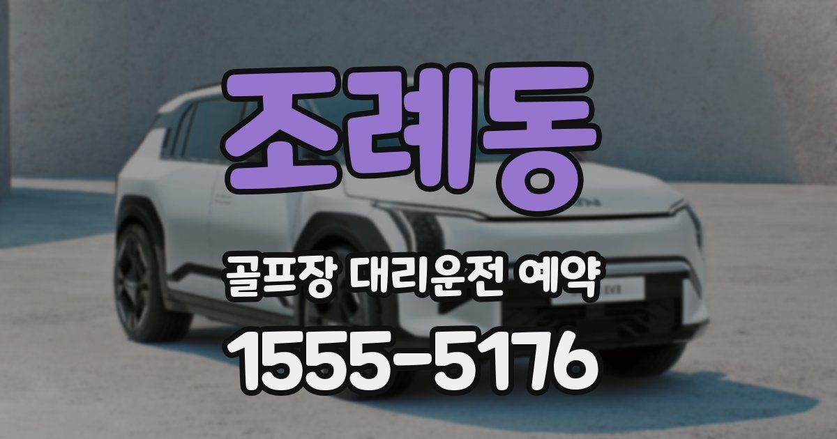 조례동 골프장 대리운전 예약