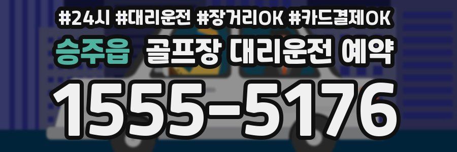 승주읍 골프장 대리운전 예약