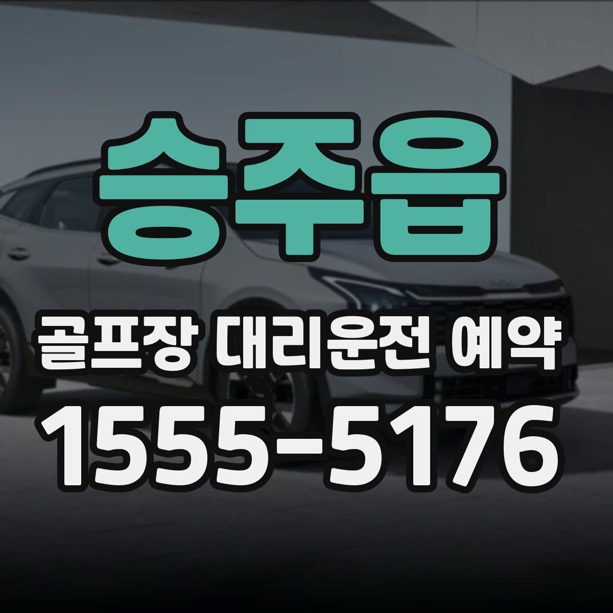 승주읍 골프장 대리운전 예약