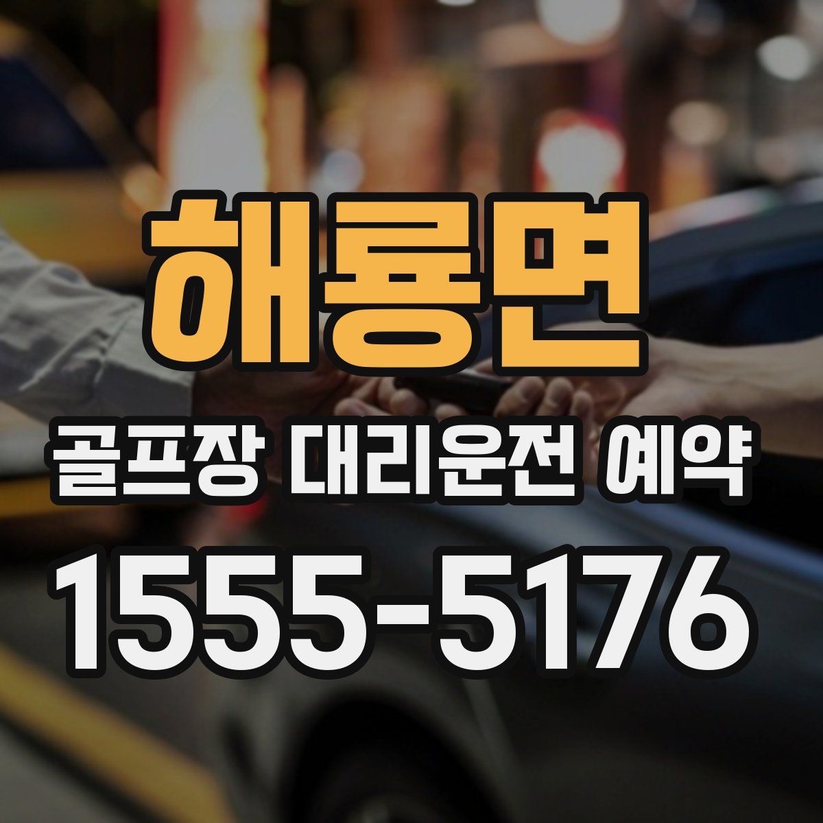 해룡면 골프장 대리운전 예약