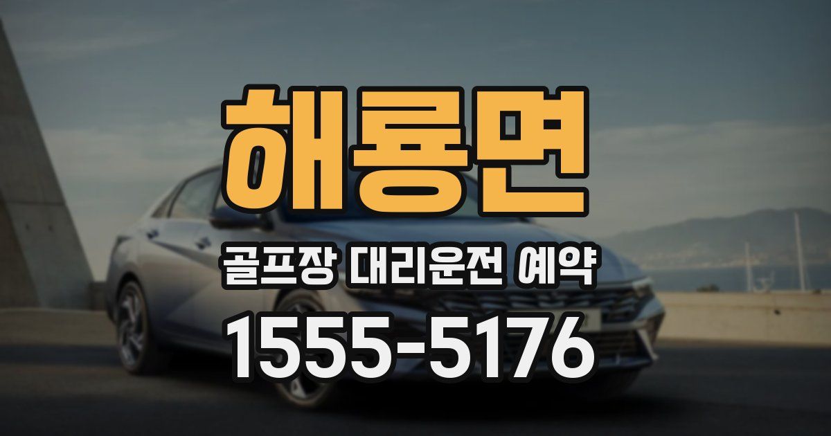 해룡면 골프장 대리운전 예약