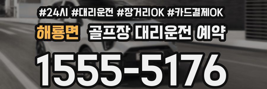 해룡면 골프장 대리운전 예약