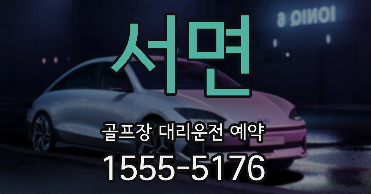 서면 골프장 대리운전 예약