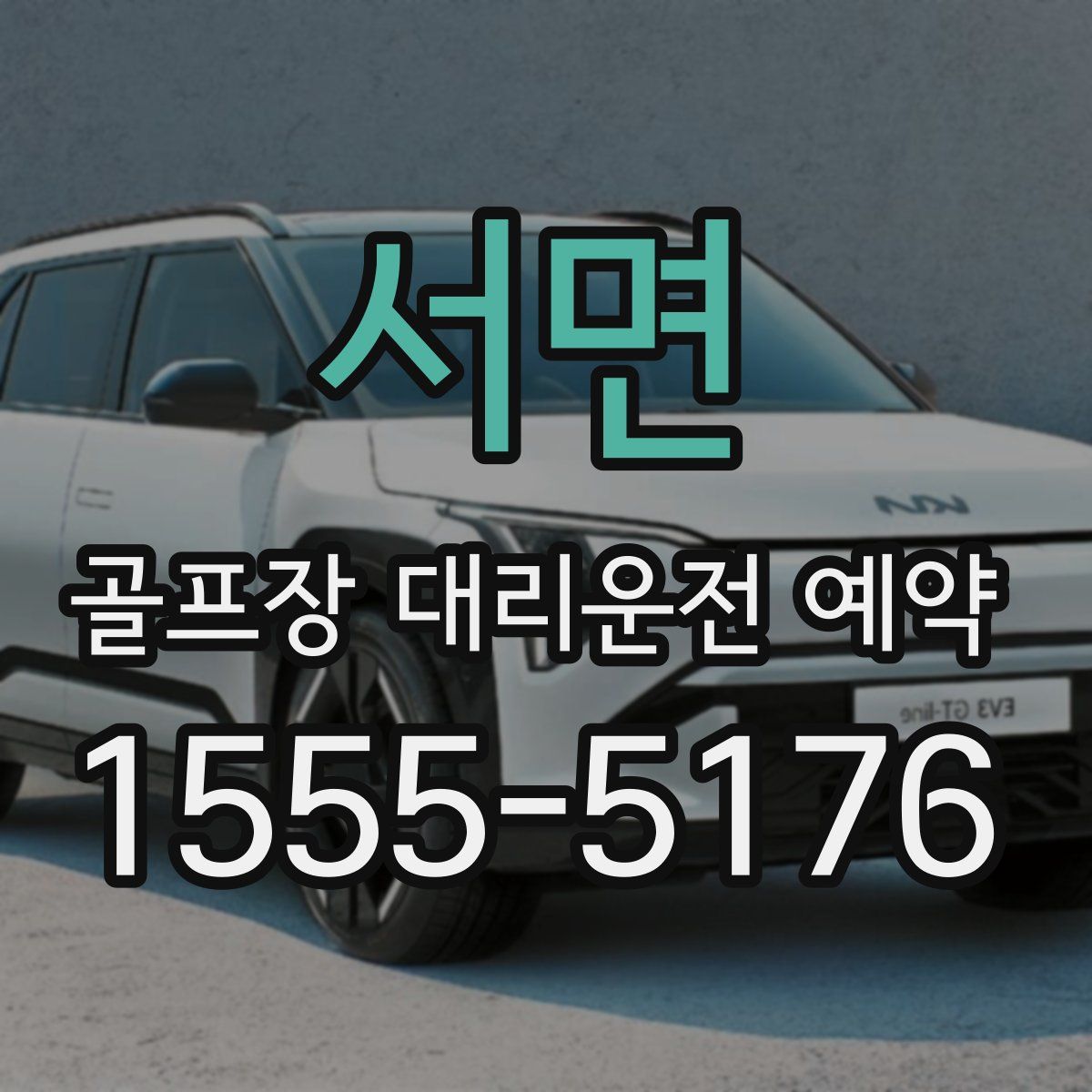서면 골프장 대리운전 예약