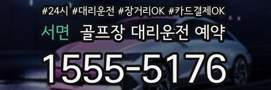 서면 골프장 대리운전 예약