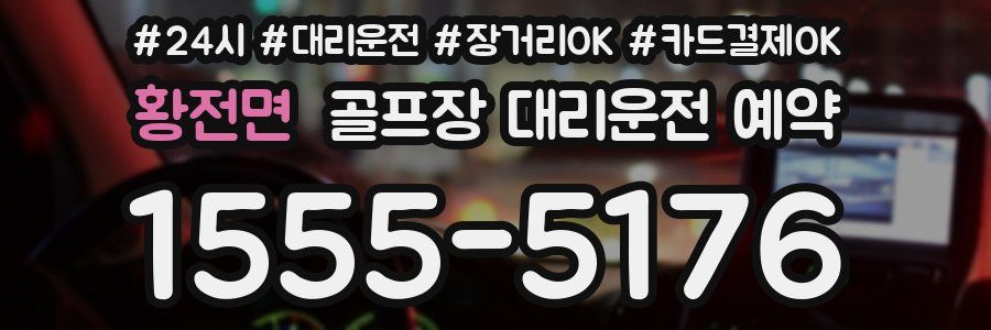 황전면 골프장 대리운전 예약